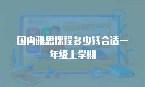 国内雅思课程多少钱合适一年级上学期