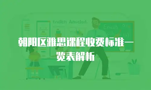 朝阳区雅思课程收费标准一览表解析