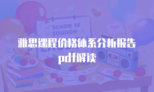 雅思课程价格体系分析报告pdf解读