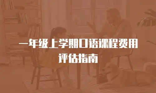 一年级上学期口语课程费用评估指南