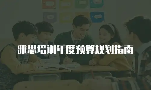 雅思培训年度预算规划指南