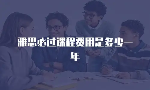 雅思必过课程费用是多少一年