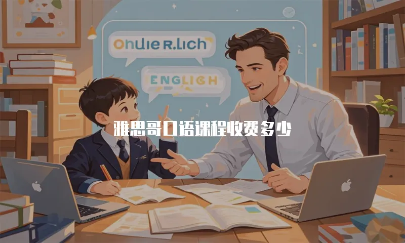 雅思哥口语课程收费多少
