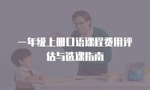 一年级上册口语课程费用评估与选课指南