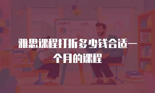 雅思课程打折多少钱合适一个月的课程