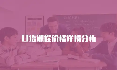 口语课程价格详情分析