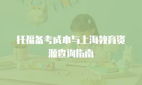 托福备考成本与上海教育资源查询指南