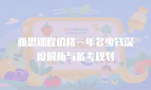雅思课程价格一年多少钱深度解析与备考规划