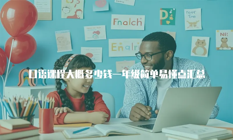 口语课程大概多少钱一年级简单易懂点汇总