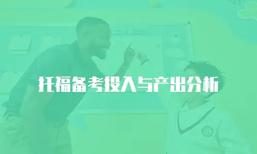 托福备考投入与产出分析