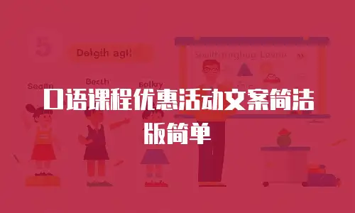 口语课程优惠活动文案简洁版简单