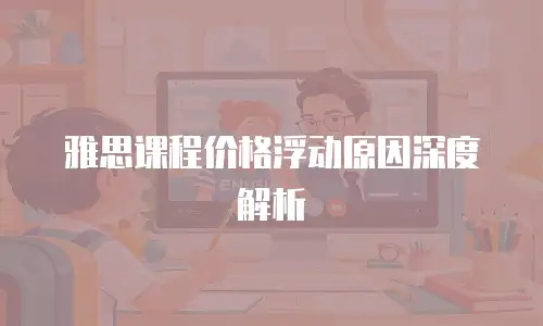 雅思课程价格浮动原因深度解析