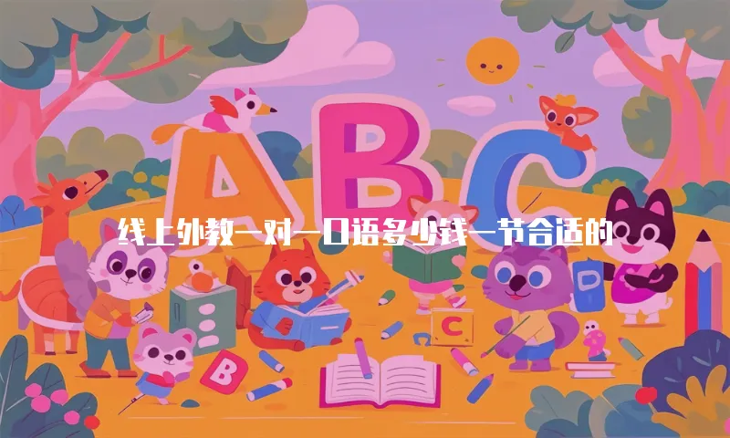 线上外教一对一口语多少钱一节合适的