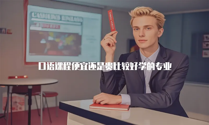口语课程便宜还是贵比较好学的专业