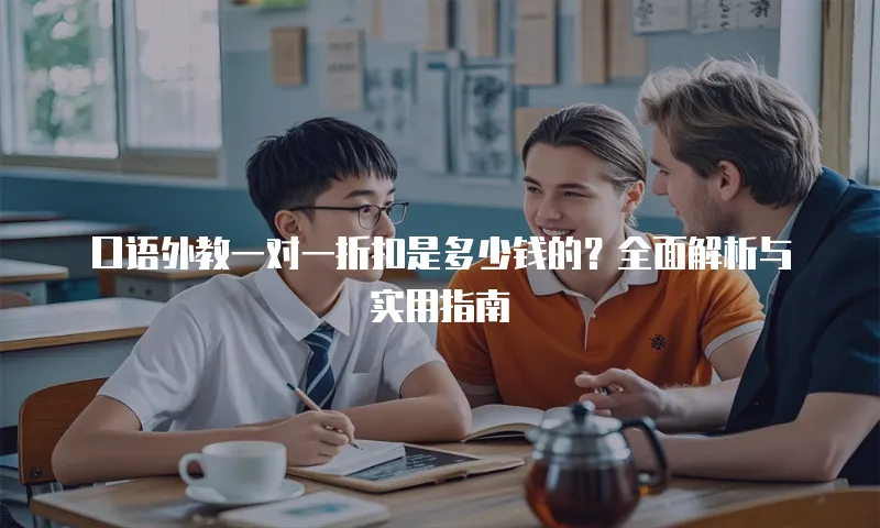 口语外教一对一折扣是多少钱的？全面解析与实用指南