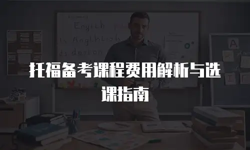 托福备考课程费用解析与选课指南
