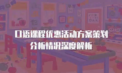 口语课程优惠活动方案策划分析情况深度解析