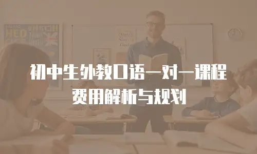 初中生外教口语一对一课程费用解析与规划