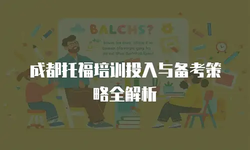 成都托福培训投入与备考策略全解析