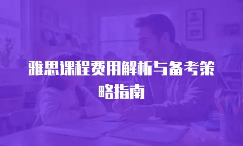 雅思课程费用解析与备考策略指南