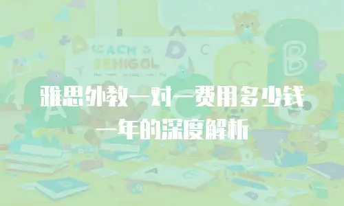 雅思外教一对一费用多少钱一年的深度解析