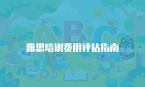 雅思培训费用评估指南