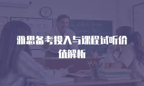 雅思备考投入与课程试听价值解析