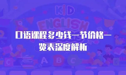 口语课程多少钱一节价格一览表深度解析