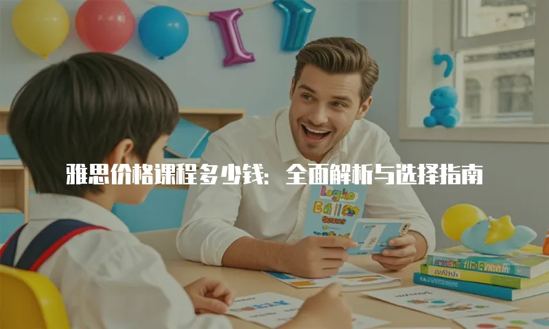 雅思价格课程多少钱：全面解析与选择指南