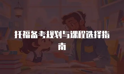 托福备考规划与课程选择指南
