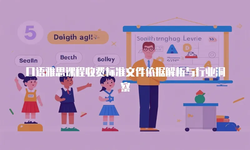 口语雅思课程收费标准文件依据解析与行业洞察