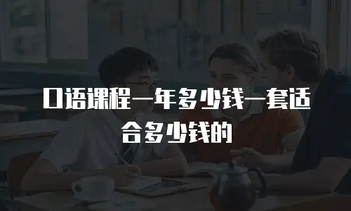 口语课程一年多少钱一套适合多少钱的