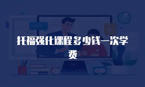 托福强化课程多少钱一次学费