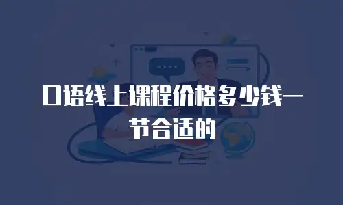 口语线上课程价格多少钱一节合适的