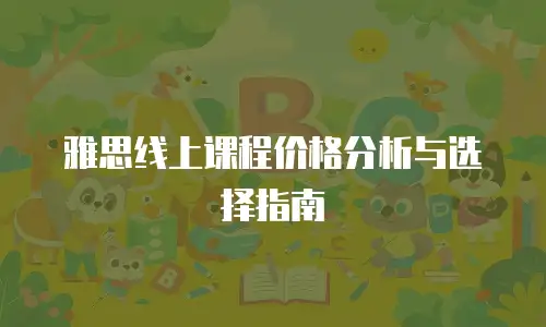 雅思线上课程价格分析与选择指南