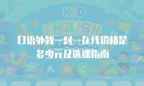 口语外教一对一在线价格是多少元及选课指南