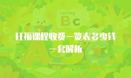 托福课程收费一览表多少钱一套解析