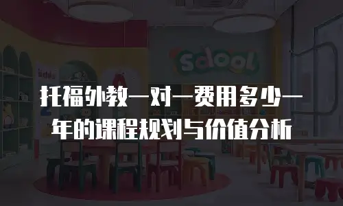 托福外教一对一费用多少一年的课程规划与价值分析