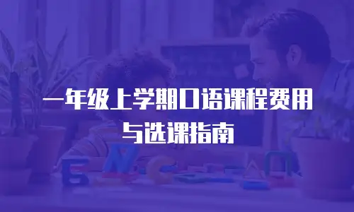 一年级上学期口语课程费用与选课指南