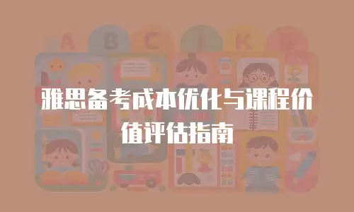 雅思备考成本优化与课程价值评估指南