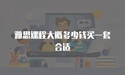 雅思课程大概多少钱买一套合适