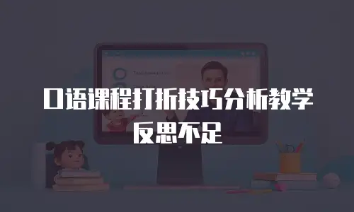 口语课程打折技巧分析教学反思不足