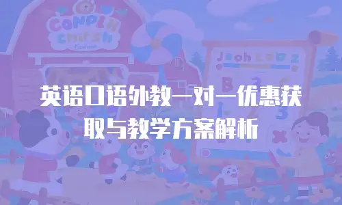 英语口语外教一对一优惠获取与教学方案解析