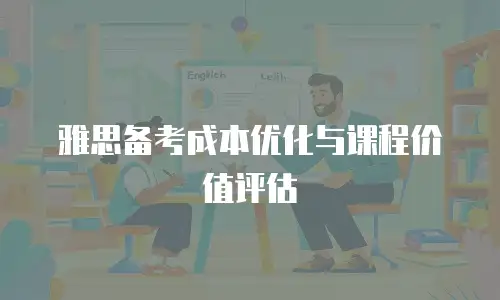雅思备考成本优化与课程价值评估