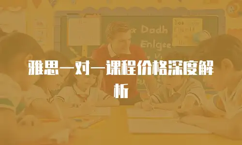 雅思一对一课程价格深度解析
