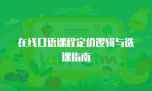在线口语课程定价逻辑与选课指南