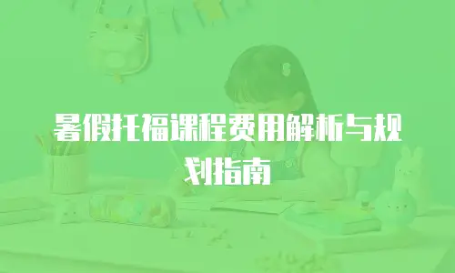 暑假托福课程费用解析与规划指南