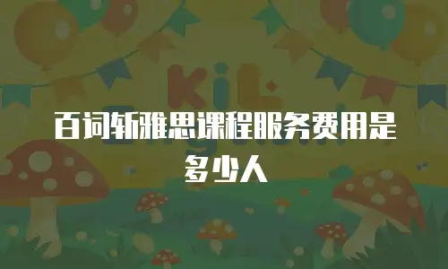 百词斩雅思课程服务费用是多少人