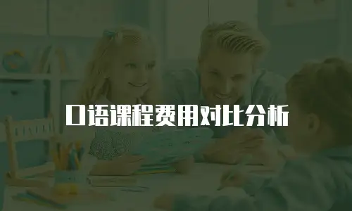 口语课程费用对比分析