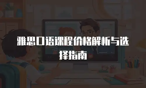 雅思口语课程价格解析与选择指南